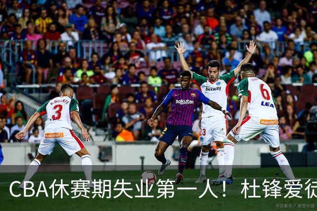CBA休赛期失业第一人！杜锋爱徒被抛弃：31岁就无球可打了？